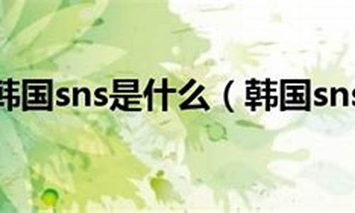 韩国sns 源码_韩国的sns是什么软件